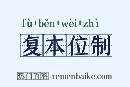 复本位制是什么意思的图片